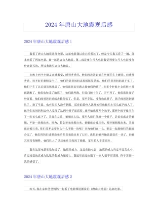 【精编】2024年唐山大地震观后感 