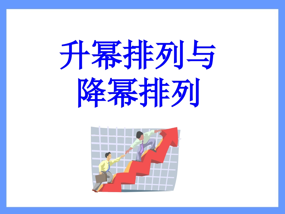 升幂排列与降幂排列_第1页