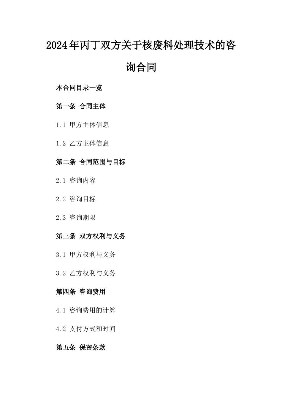 2024年丙丁双方关于核废料处理技术的咨询合同_第2页