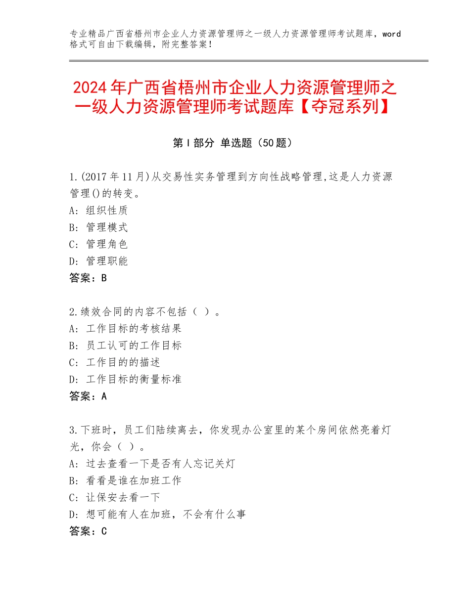 2024年广西省梧州市企业人力资源管理师之一级人力资源管理师考试题库【夺冠系列】_第1页