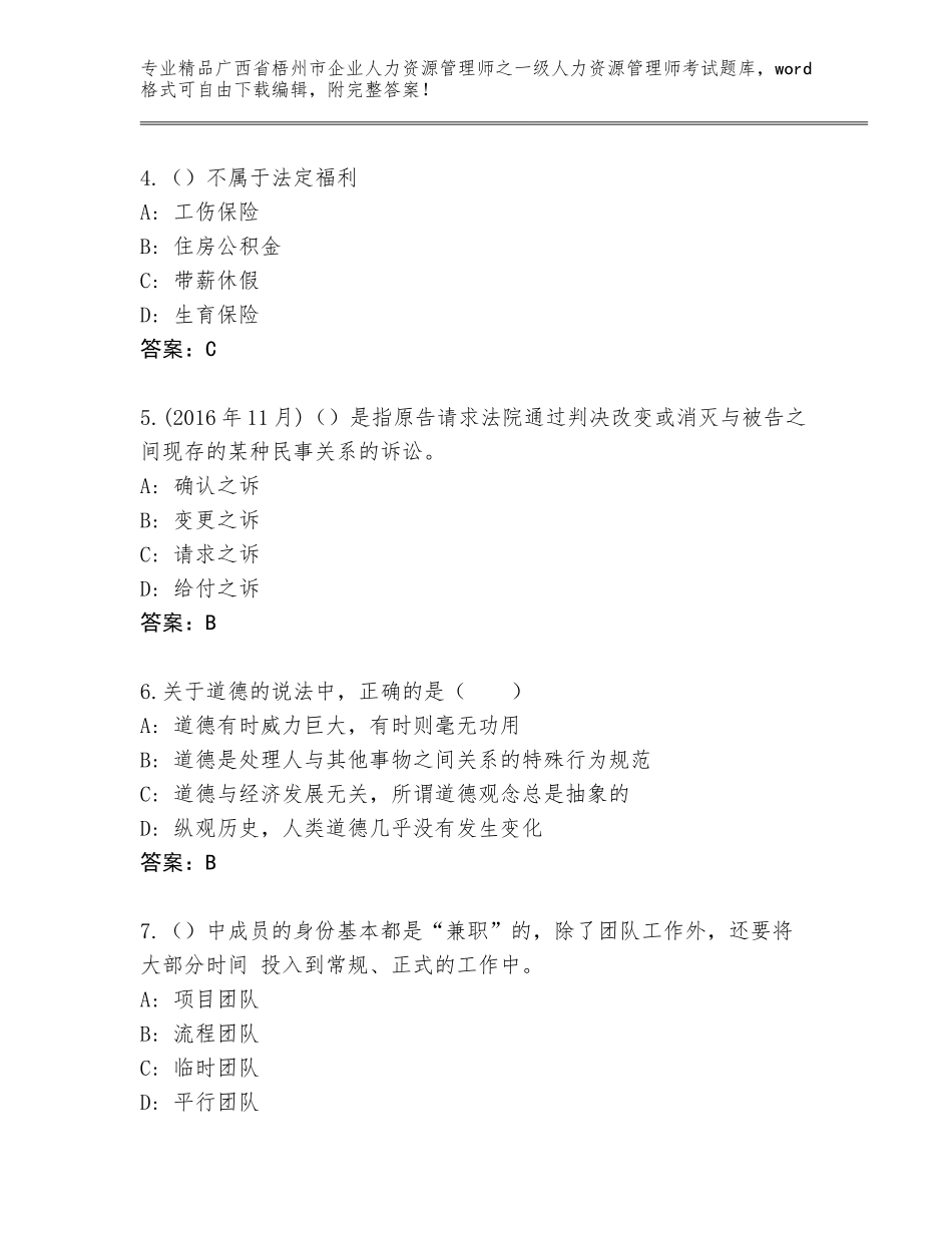 2024年广西省梧州市企业人力资源管理师之一级人力资源管理师考试题库【夺冠系列】_第2页