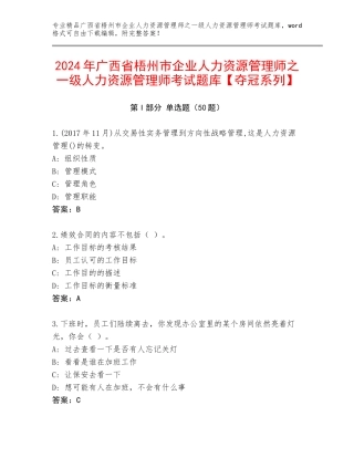 2024年广西省梧州市企业人力资源管理师之一级人力资源管理师考试题库【夺冠系列】