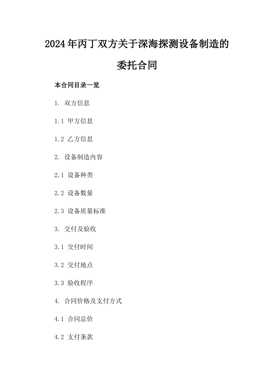 2024年丙丁双方关于深海探测设备制造的委托合同_第2页