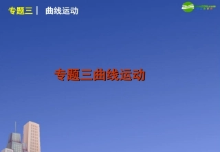 2011届高考物理二轮复习-第1单元-力与运动专题3-曲线运动课件-新人教版