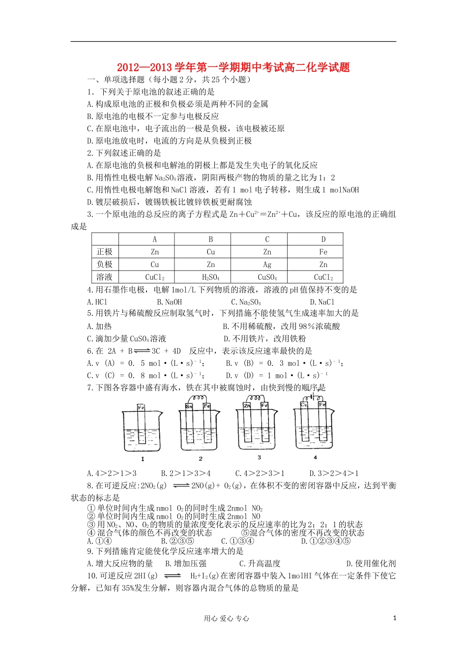 河北省邯郸市馆陶县2012-2013学年高二化学上学期期中考试试题新人教版_第1页