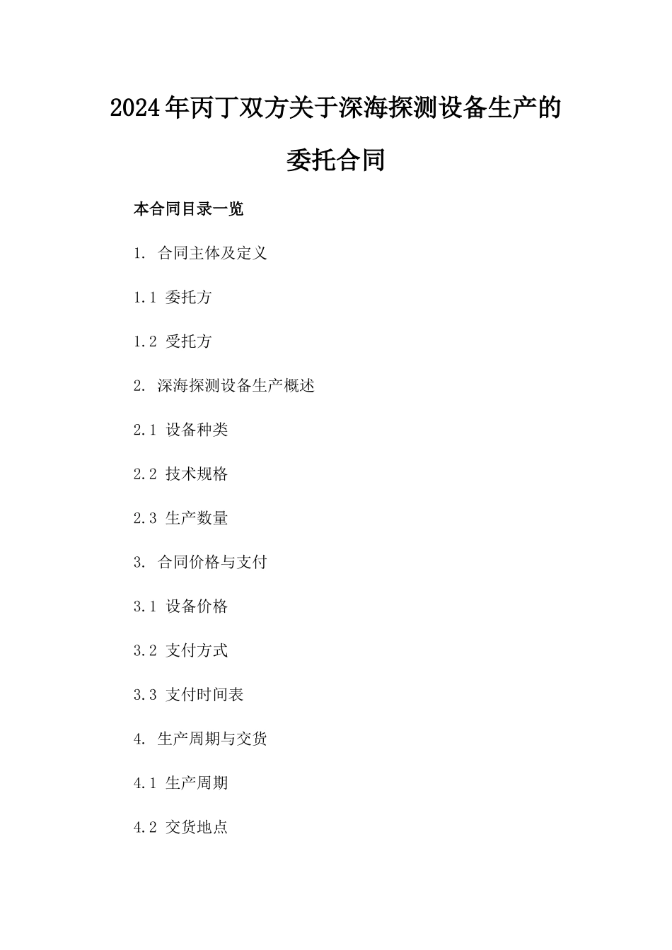2024年丙丁双方关于深海探测设备生产的委托合同_第2页