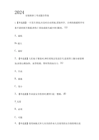 2024安装拆卸工考试题含答案 