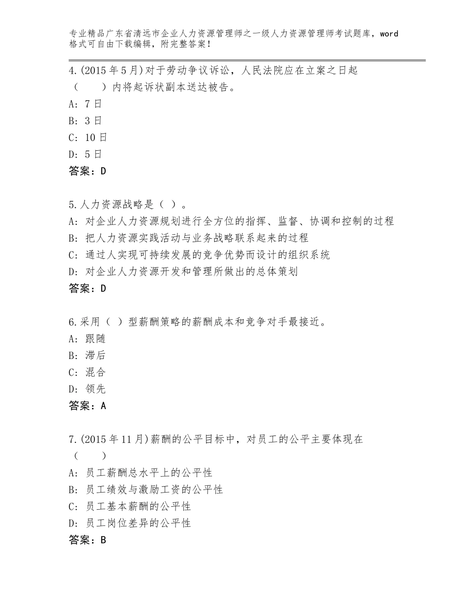 2024年广东省清远市企业人力资源管理师之一级人力资源管理师考试王牌题库【典优】_第2页