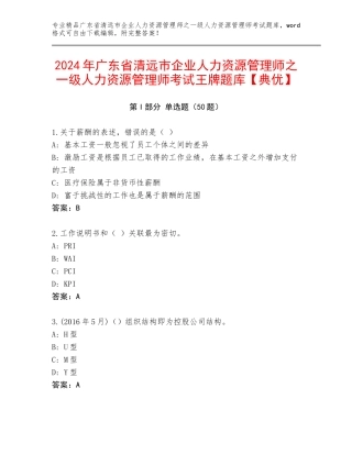 2024年广东省清远市企业人力资源管理师之一级人力资源管理师考试王牌题库【典优】