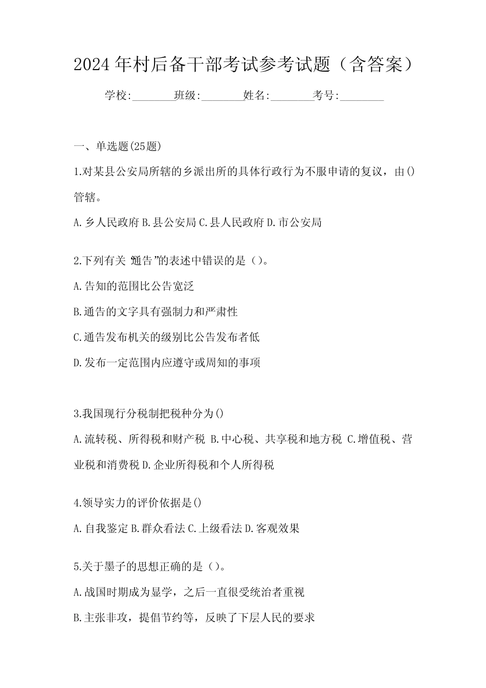 2024年村后备干部考试参考试题(含答案)_第1页