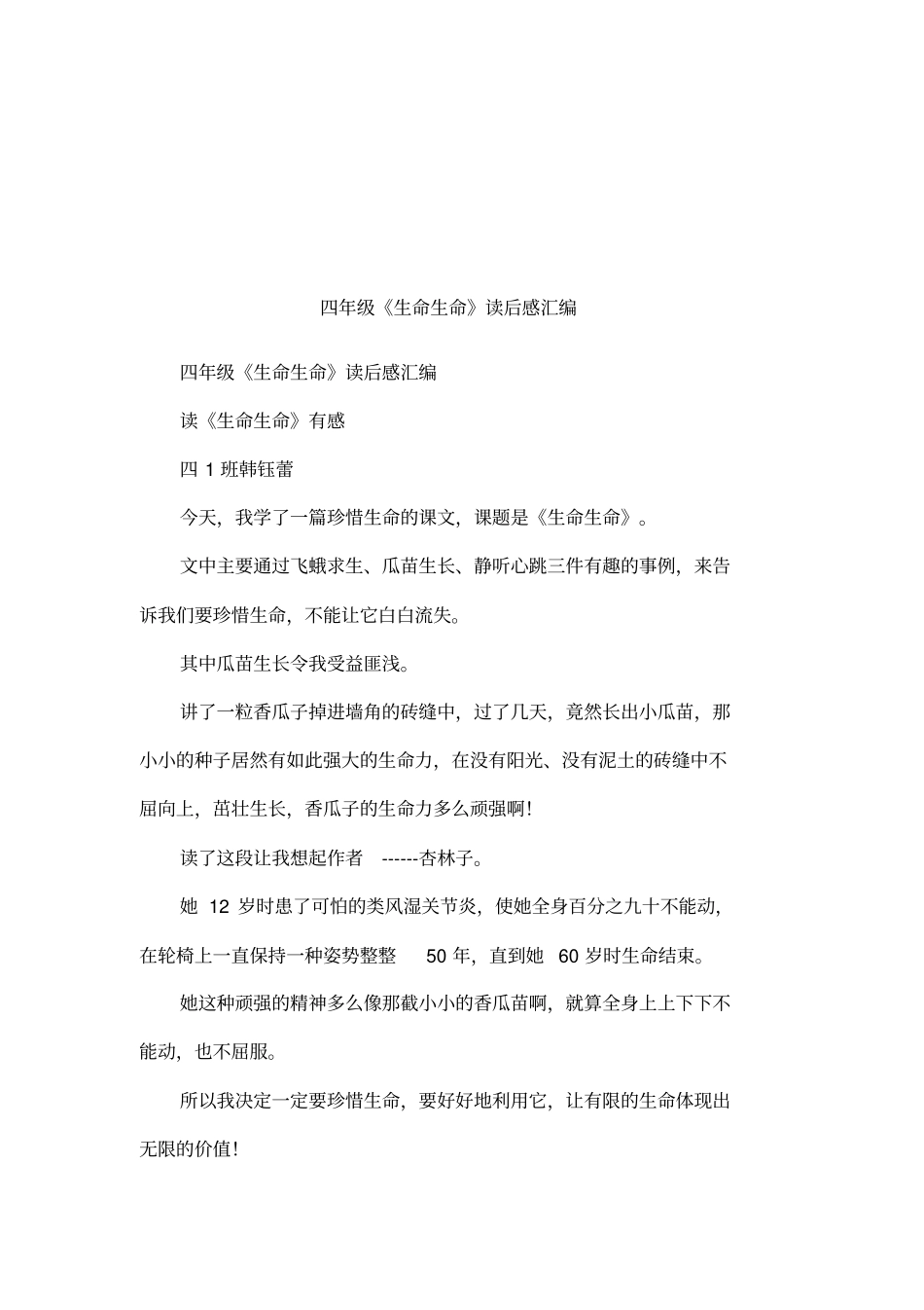 四年级生命生命读后感汇编_第1页