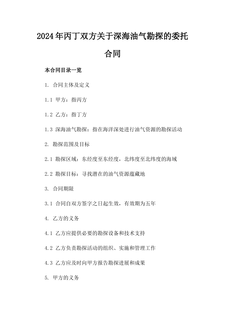 2024年丙丁双方关于深海油气勘探的委托合同_第2页