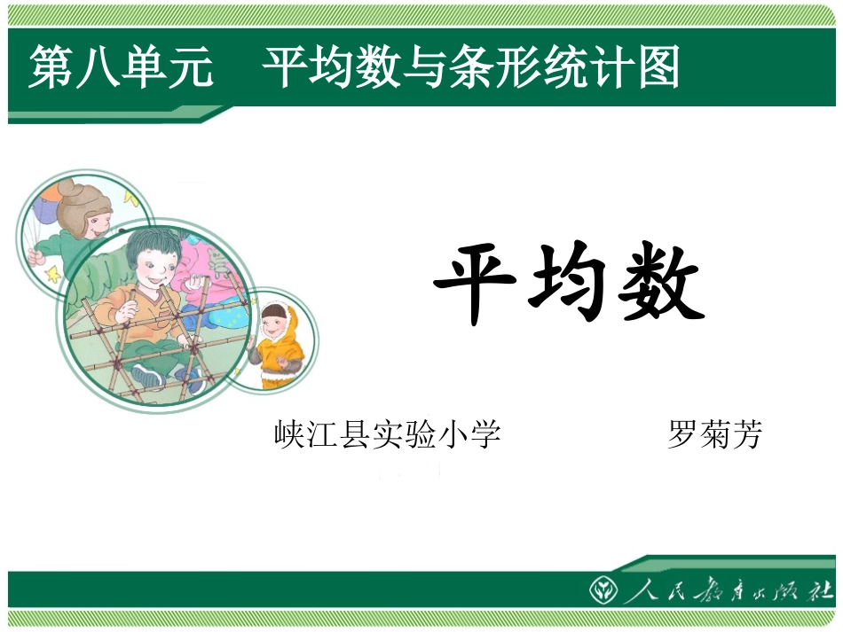 小学数学2011版本小学四年级平均数教学设计_第1页