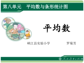 小学数学2011版本小学四年级平均数教学设计