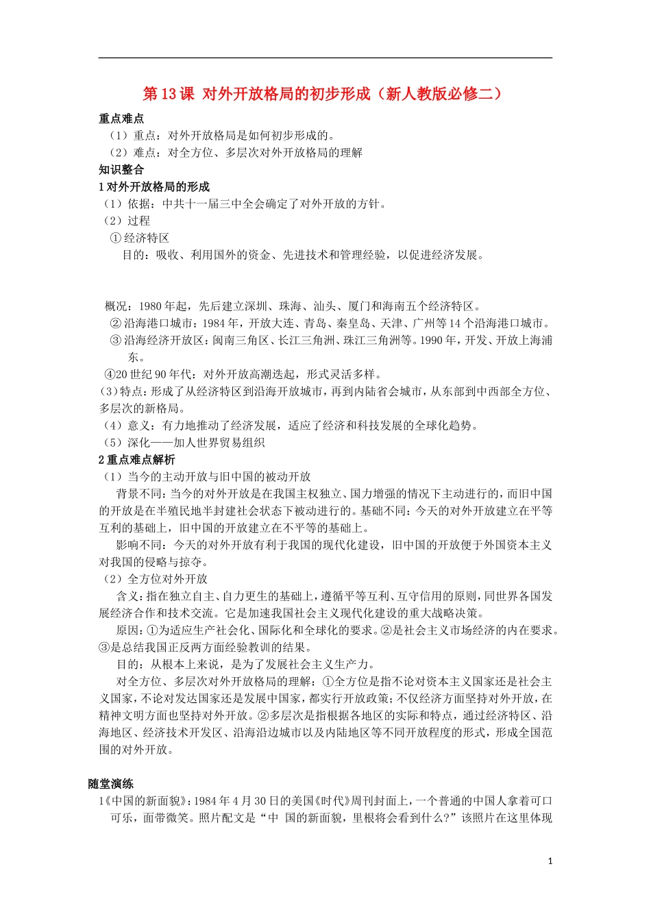 2012高中历史-4.3-对外开放格局的初步形成学案8-新人教版必修2_第1页