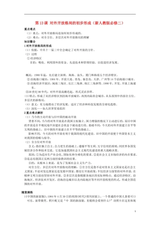 2012高中历史-4.3-对外开放格局的初步形成学案8-新人教版必修2