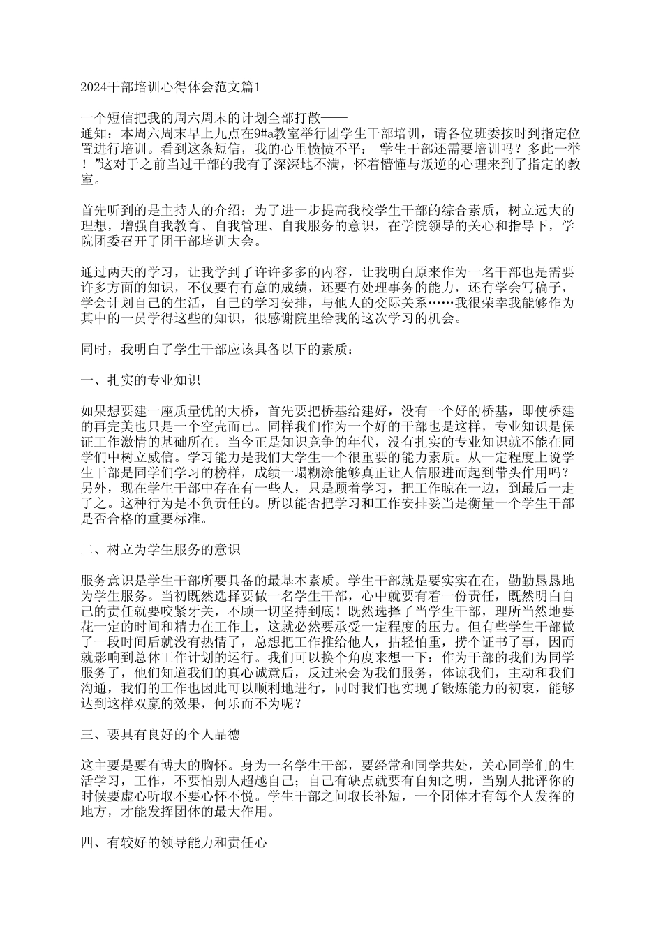 2024干部培训心得体会范文7篇_第1页