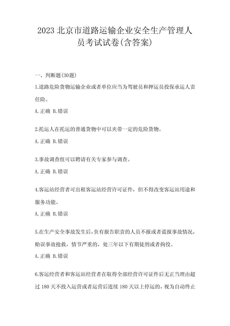 2023北京市道路运输企业安全生产管理人员考试试卷(含答案) _第1页