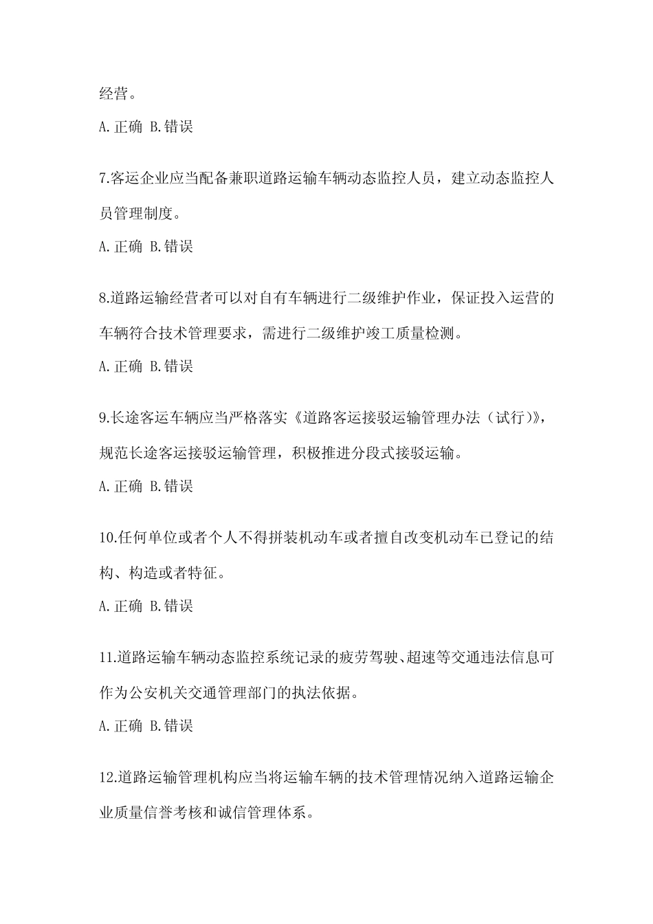 2023北京市道路运输企业安全生产管理人员考试试卷(含答案) _第2页