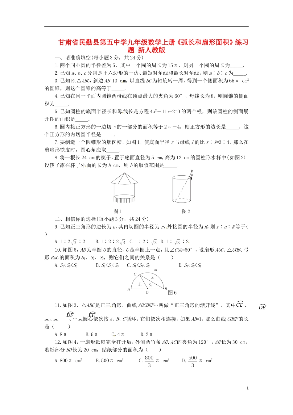 甘肃省民勤县第五中学九年级数学上册《弧长和扇形面积》练习题(无答案)-新人教版_第1页