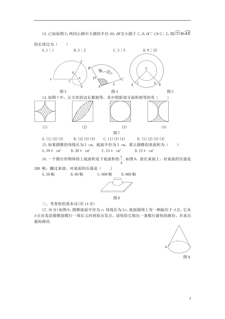 甘肃省民勤县第五中学九年级数学上册《弧长和扇形面积》练习题(无答案)-新人教版_第2页