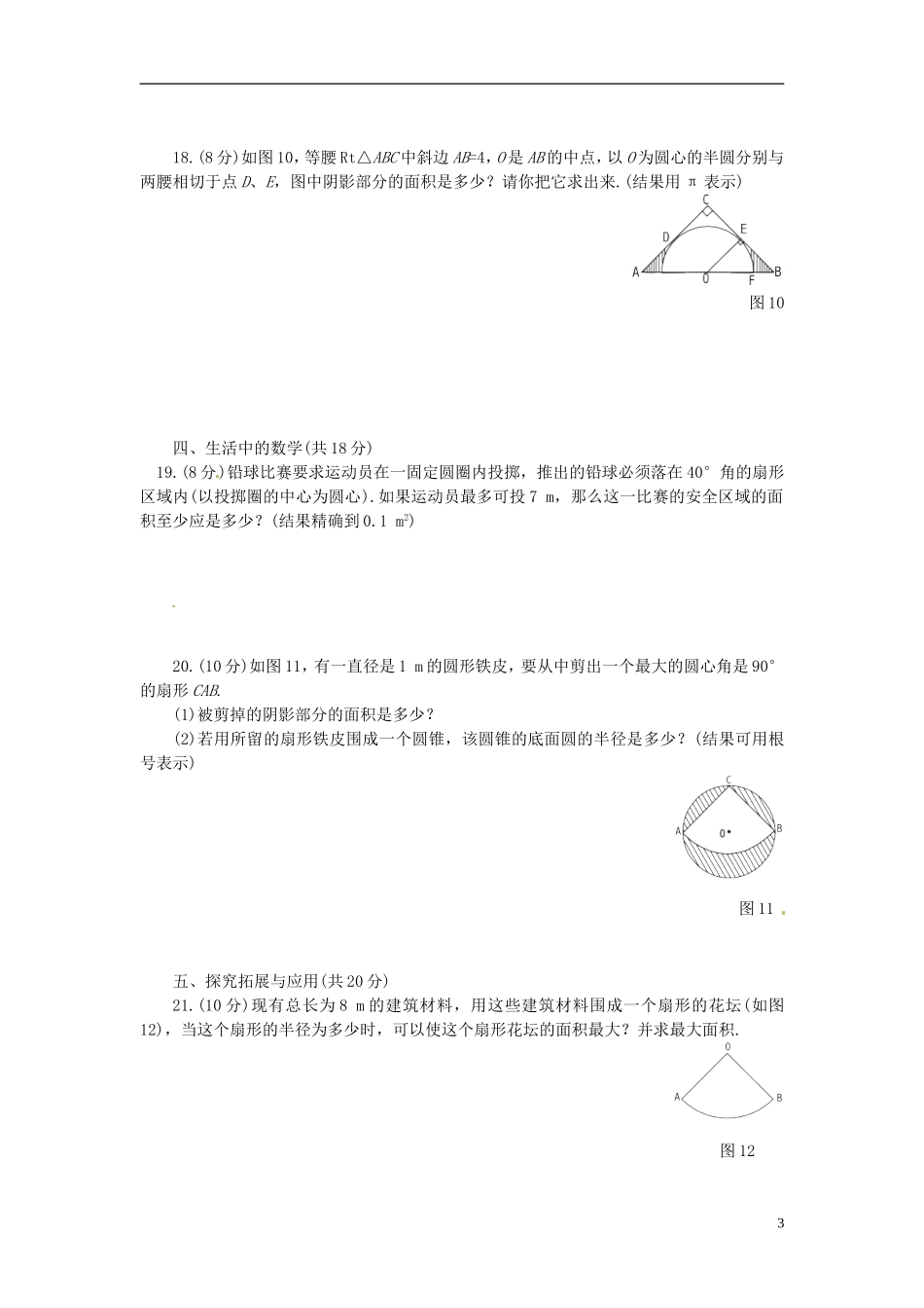 甘肃省民勤县第五中学九年级数学上册《弧长和扇形面积》练习题(无答案)-新人教版_第3页