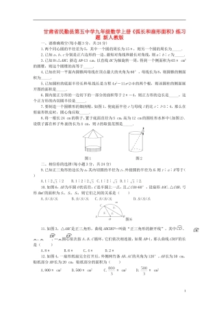 甘肃省民勤县第五中学九年级数学上册《弧长和扇形面积》练习题(无答案)-新人教版