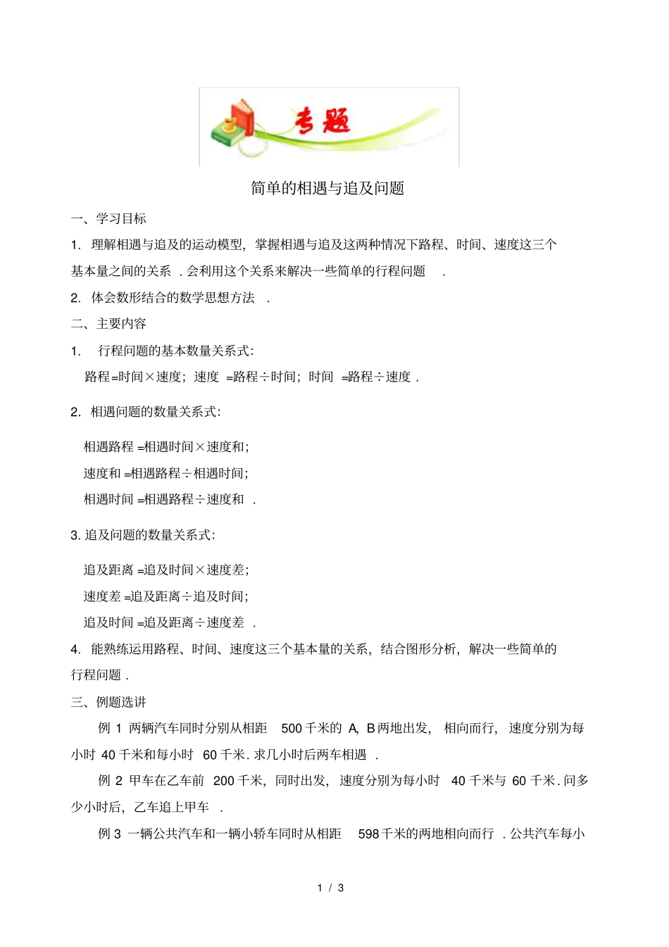 四年级相遇问题和追及问题_第1页