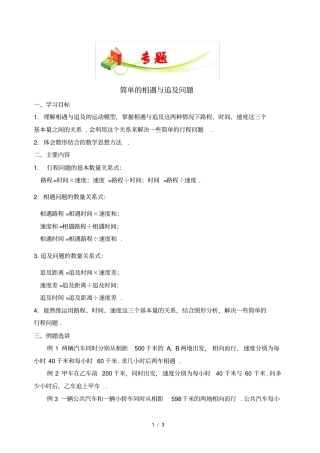 四年级相遇问题和追及问题