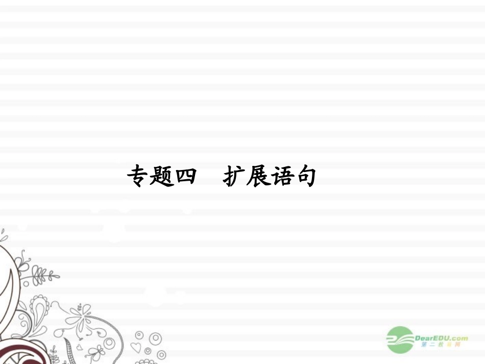 【课堂新坐标】2013届高考语文一轮复习-第一编专题四-扩展语句课件-粤教版(广东专用)_第1页