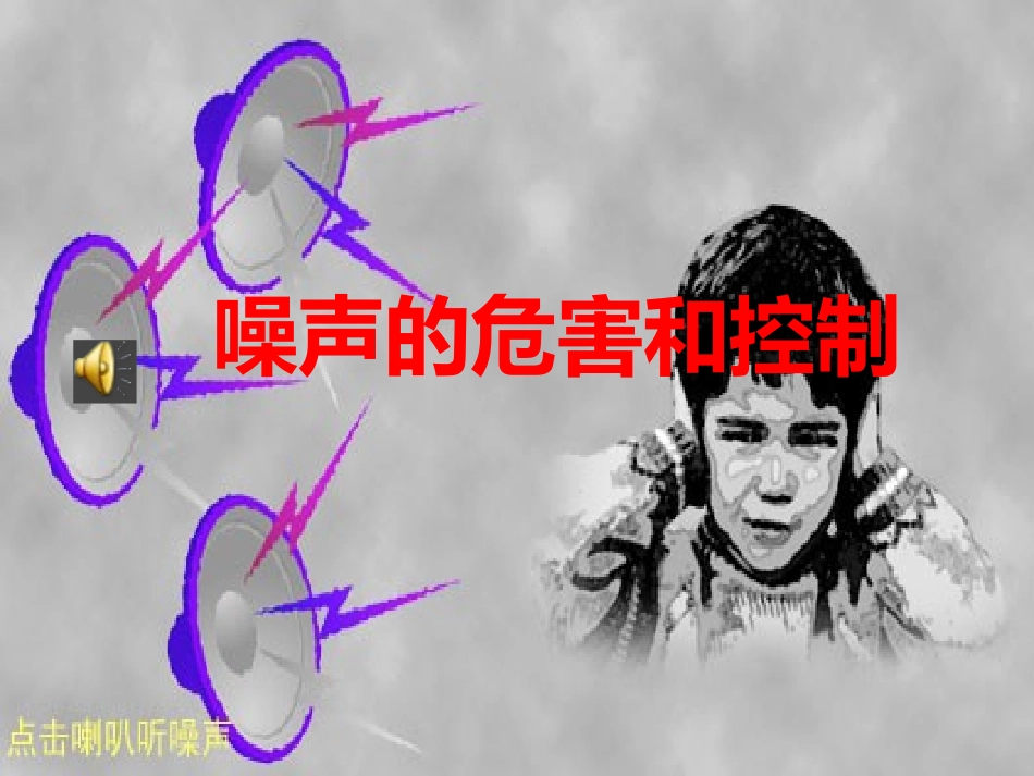 噪声的危害和控制_第1页