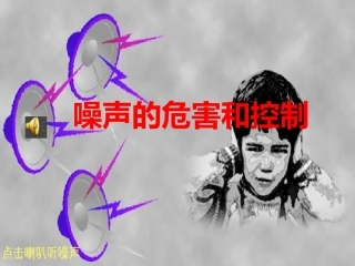 噪声的危害和控制