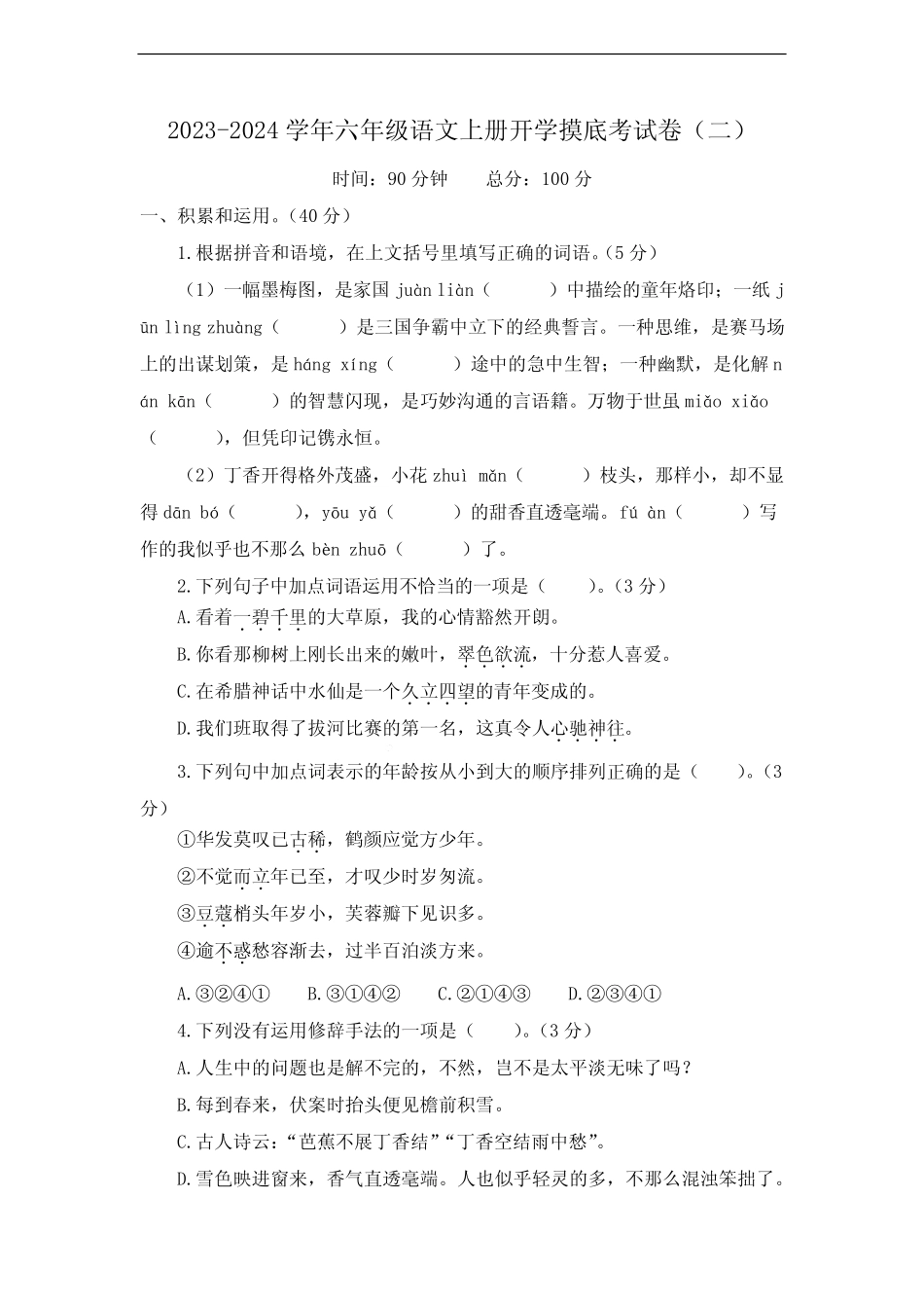 2023-2024学年人教部编版六年级语文上册开学摸底考试卷(二)_第1页