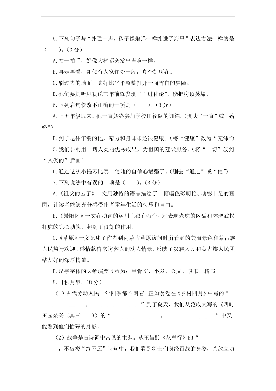 2023-2024学年人教部编版六年级语文上册开学摸底考试卷(二)_第2页
