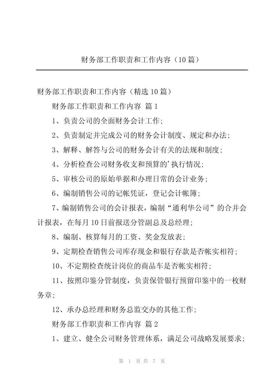 2024年财务部工作职责和工作内容(10篇) _第1页