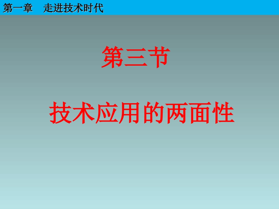 一、技术应用推动社会发展_第2页