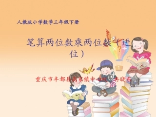人教2011版小学数学三年级笔算两位数乘两位数(进位)