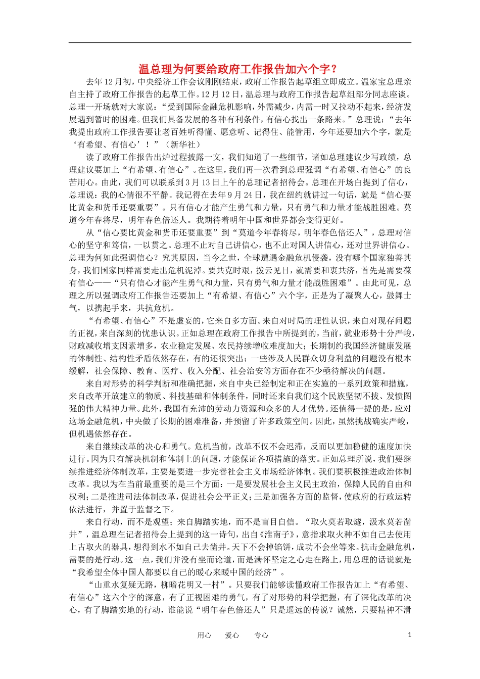 高中语文-时评例文-温总理为何要给政府工作报告加六个字作文素材_第1页