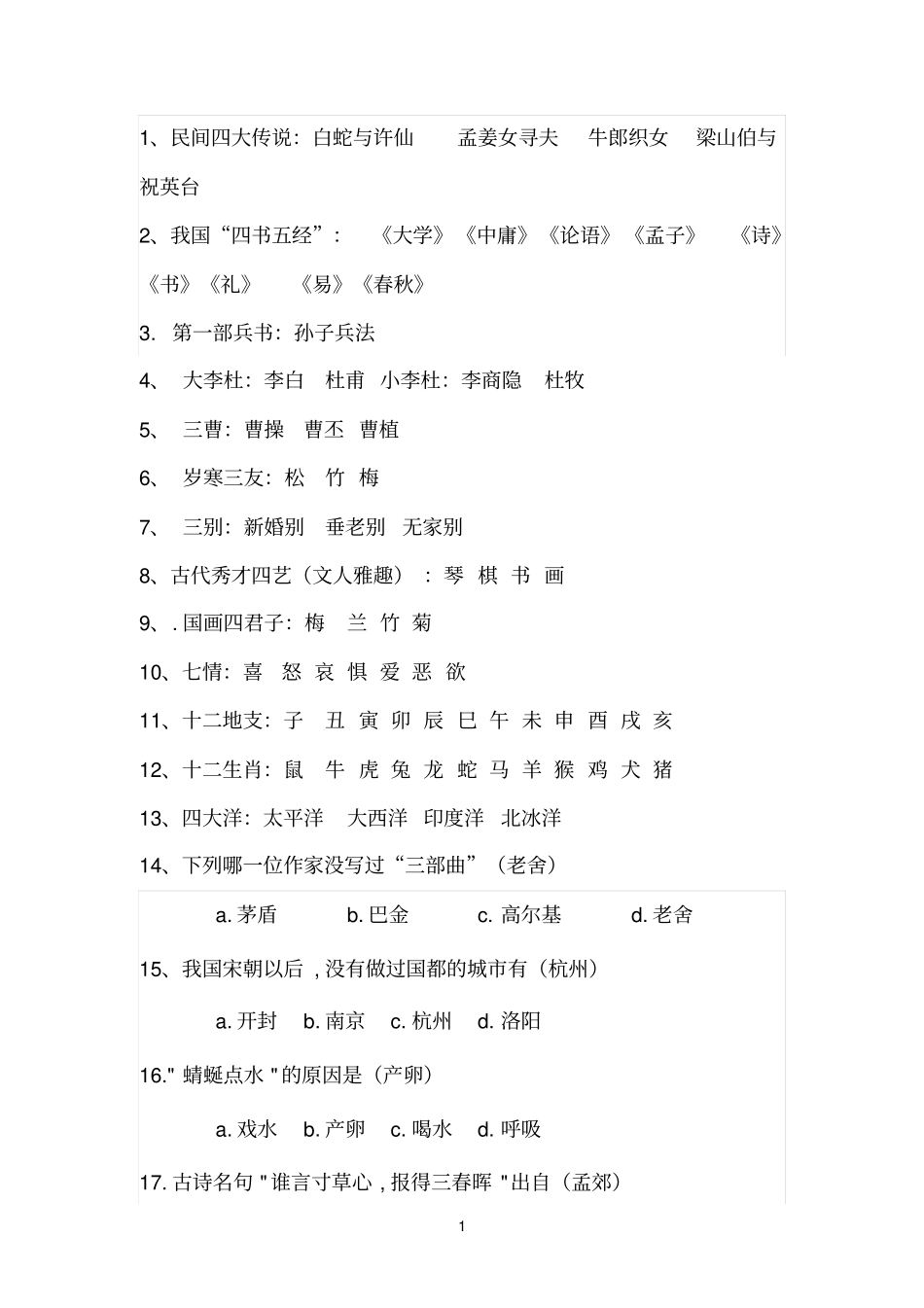 四年级百科知识_第1页