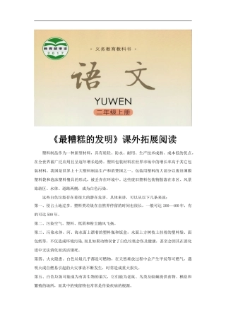 【素材】《最糟糕的发明》拓展阅读(语文版)