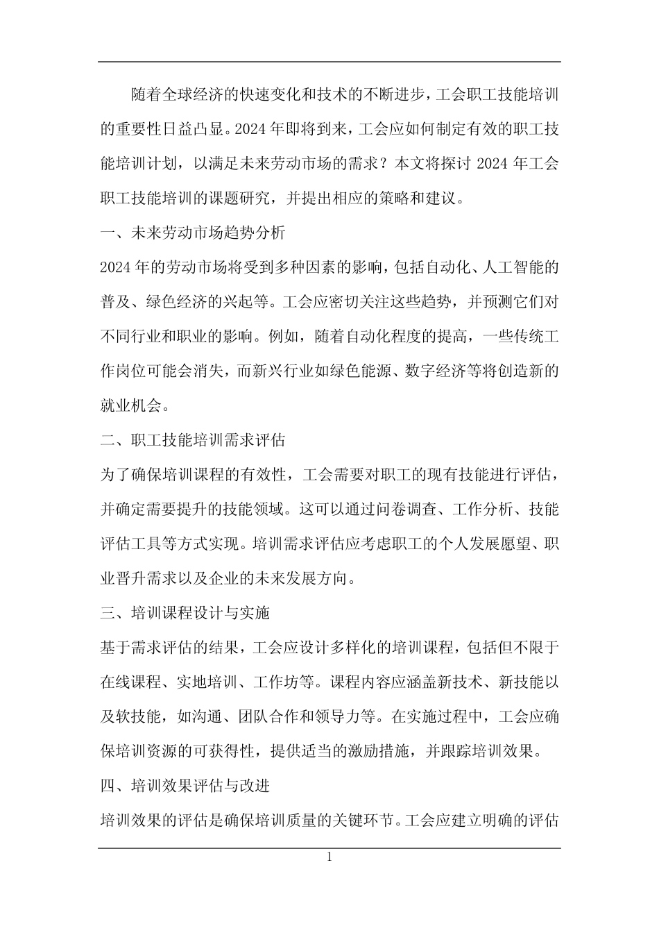 2024年工会职工技能培训课题研究_第1页
