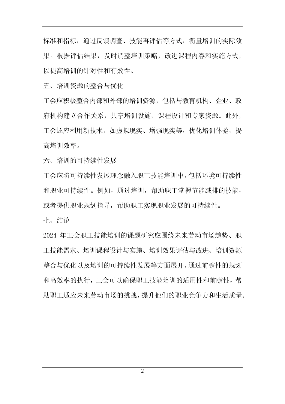 2024年工会职工技能培训课题研究_第2页