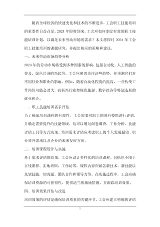 2024年工会职工技能培训课题研究