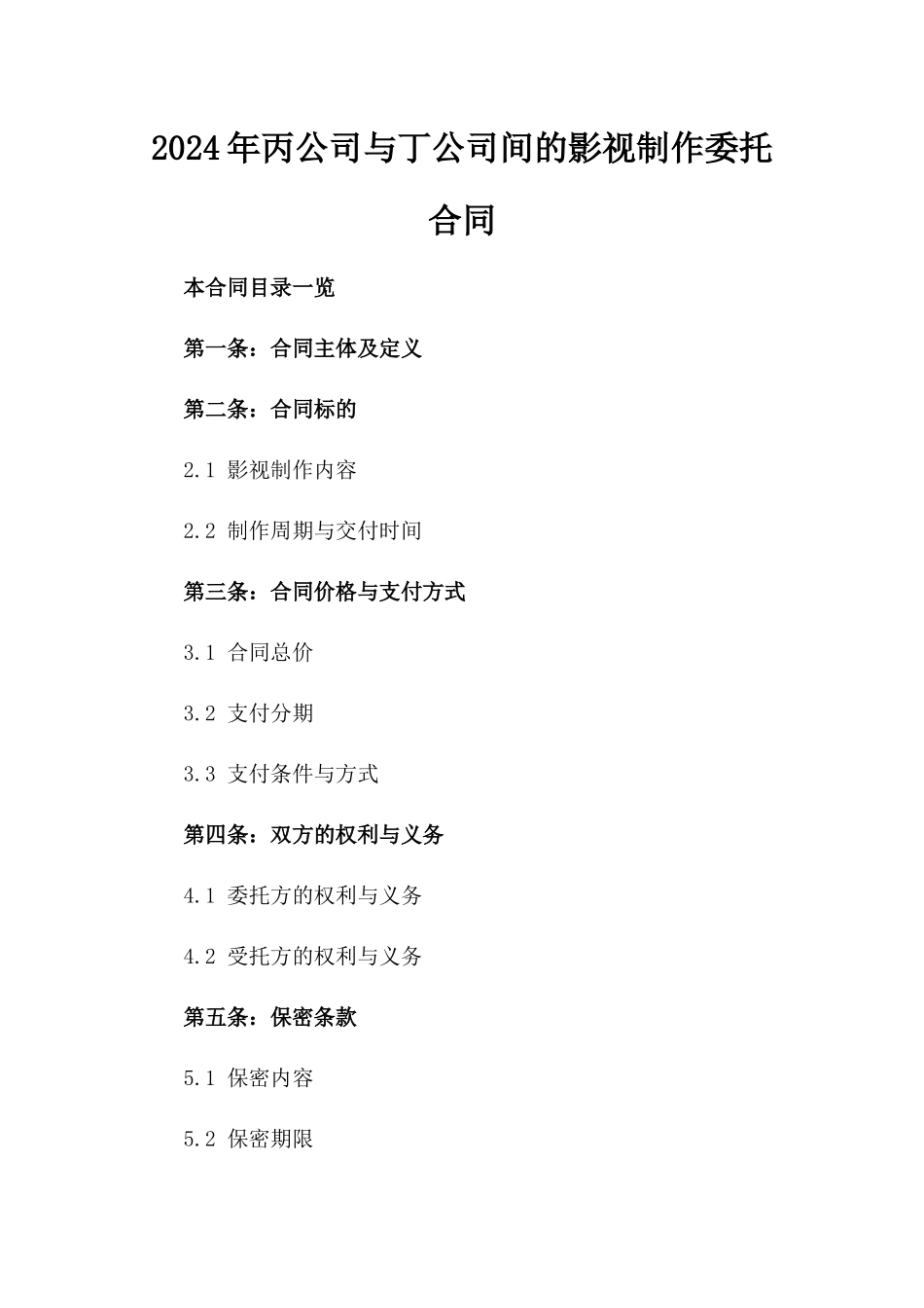 2024年丙公司与丁公司间的影视制作委托合同_第2页