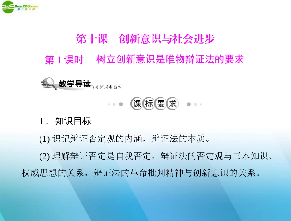 《随堂优化训练》2011年高中政治-第三单元-第十课-创新意识与社会进步-第1课时-树立创新意识是唯物辩证法的_第1页