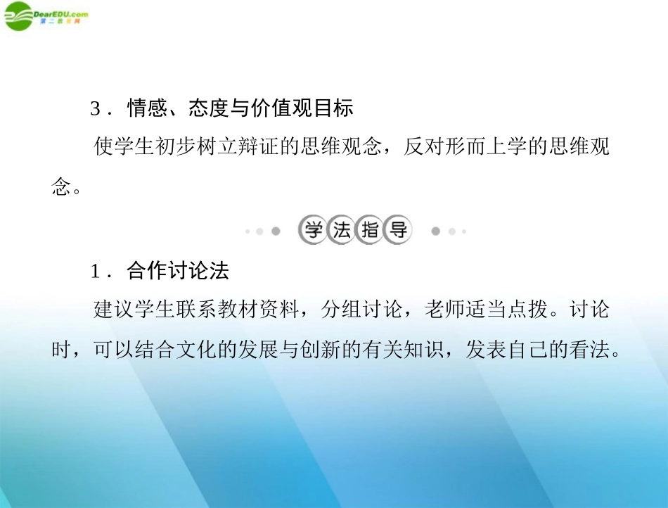 《随堂优化训练》2011年高中政治-第三单元-第十课-创新意识与社会进步-第1课时-树立创新意识是唯物辩证法的_第3页