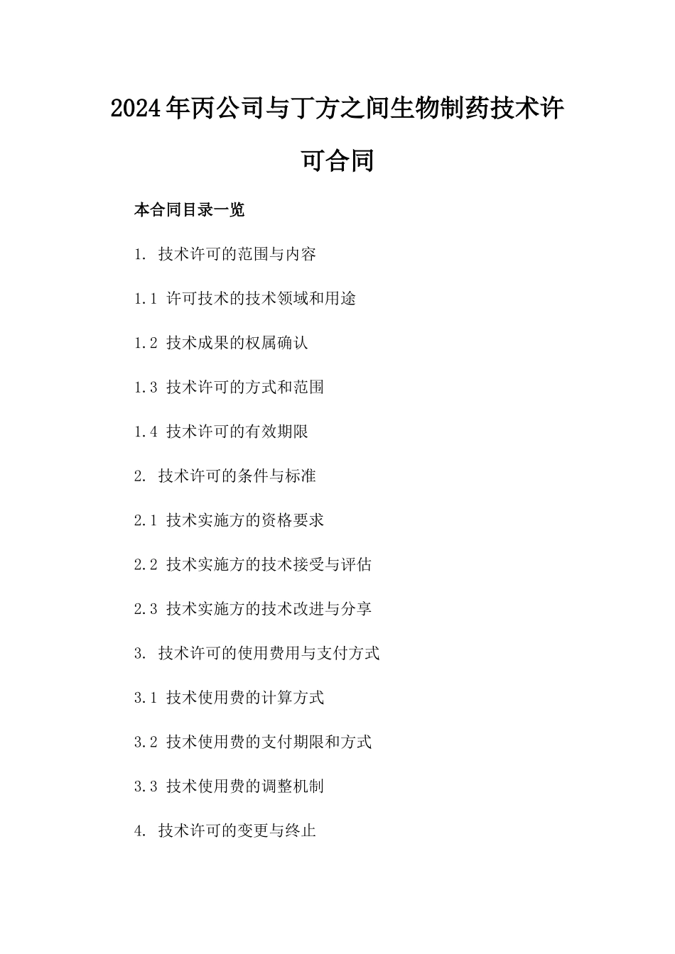 2024年丙公司与丁方之间生物制药技术许可合同_第2页