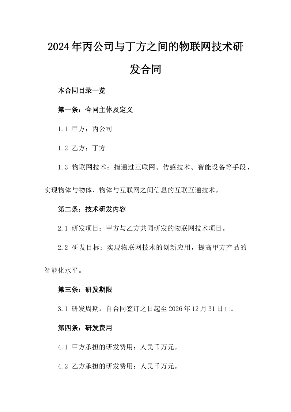 2024年丙公司与丁方之间的物联网技术研发合同_第2页