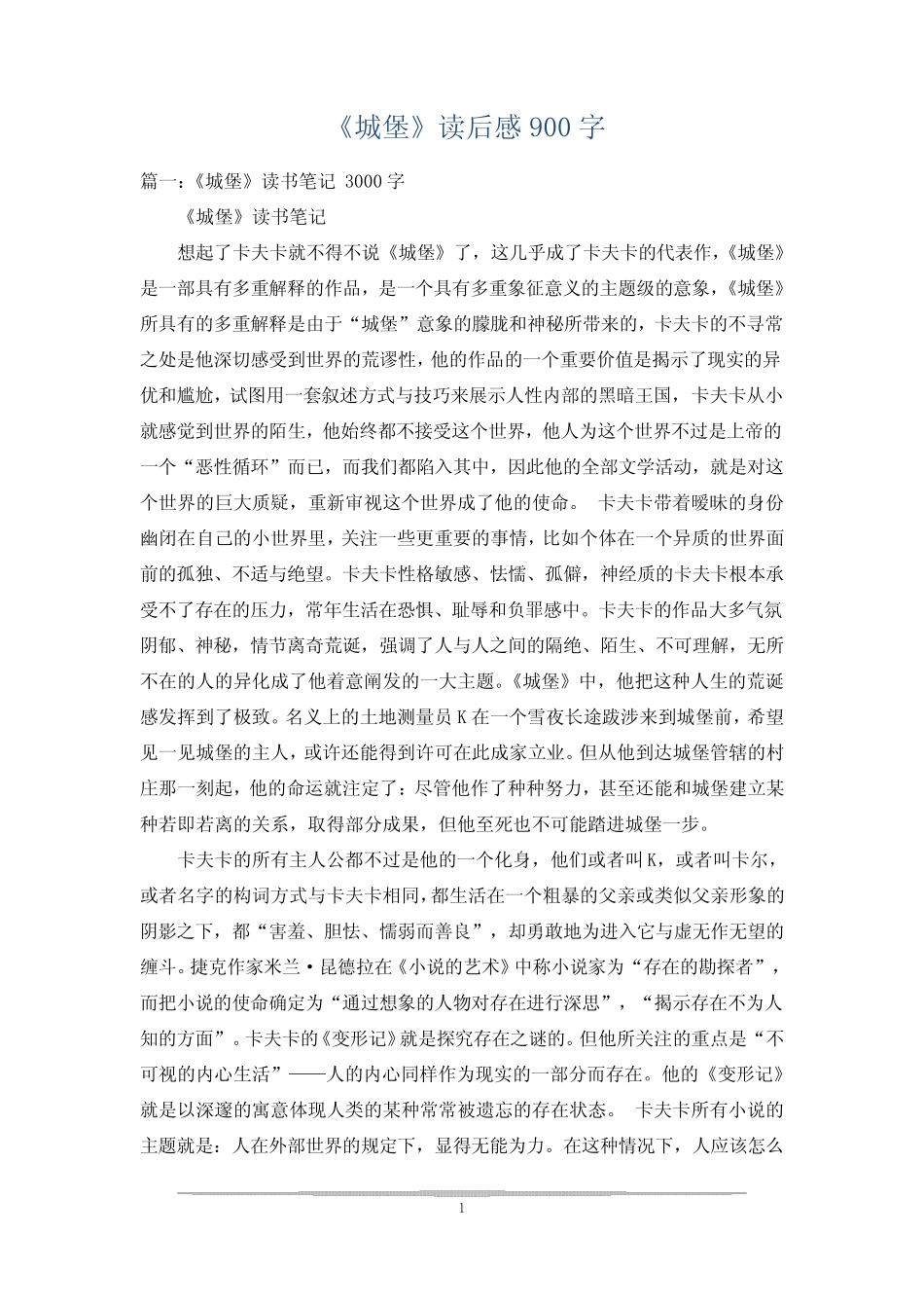 《城堡》读后感900字 _第1页