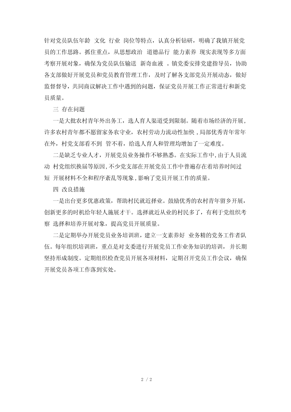 2022年发展党员工作总结_第2页
